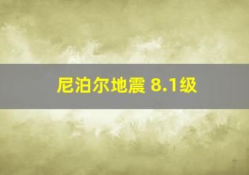 尼泊尔地震 8.1级